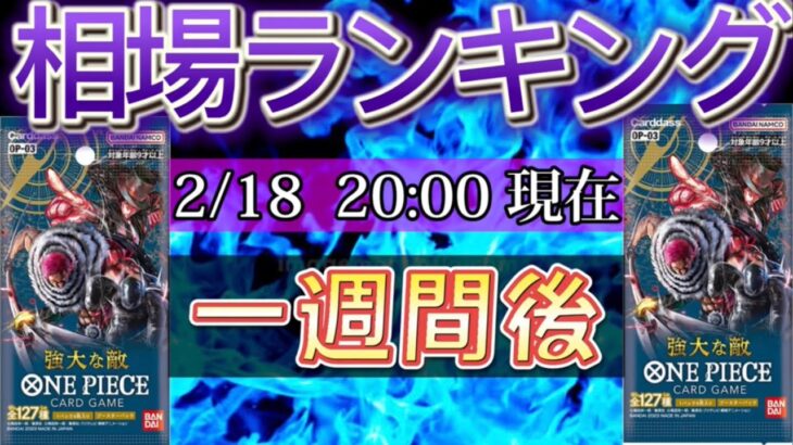 【ワンピースカード】発売から1週間後！ 強大な敵　高額カード相場ランキング(SR以上)