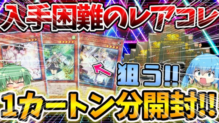 【 遊戯王 開封 】本日発売で超話題の最新弾！！レアリティコレクションを1カートン分大量開封した結果…まさかの超激レアカードが出現！！！？【 RARITY COLLECTION レアコレ 】