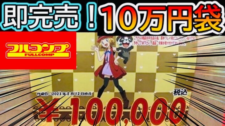 【ポケカ】即完売‼️バレンタイン限定10万円袋を開封したら…！【ポケカ開封】