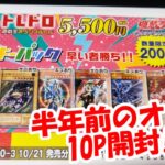 【遊戯王】去年購入のトレドロくじ10口開封!!半年後に開封したらアド取れるのか!!【トレドロ】