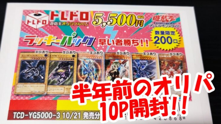 【遊戯王】去年購入のトレドロくじ10口開封!!半年後に開封したらアド取れるのか!!【トレドロ】