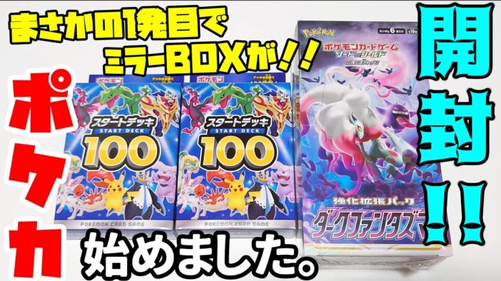 【ポケカ開封】ミーハー心で始めたやつがポケカ開封してみた！！ ｜スタートデッキ100　ダークファンタズマ