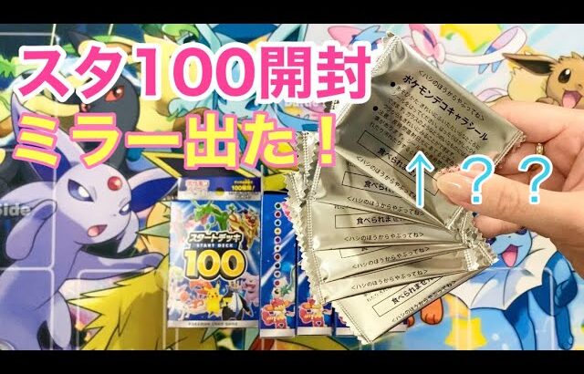 【ポケカ】スタートデッキ100開封！ポケモンパンもあるよ（笑）【開封】