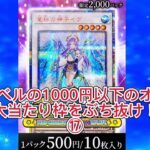 【遊戯王】カーナベルの1000円以下のオリパで大当たり枠をぶち抜け！⑰ #遊戯王 #オリパ開封 #カーナベル #イヴ