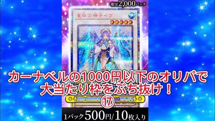 【遊戯王】カーナベルの1000円以下のオリパで大当たり枠をぶち抜け！⑰ #遊戯王 #オリパ開封 #カーナベル #イヴ