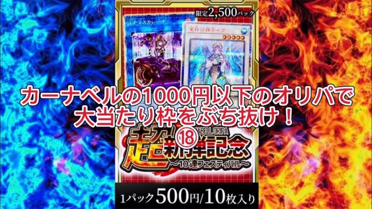 【遊戯王】カーナベルの1000円以下のオリパで大当たり枠をぶち抜け！#遊戯王 #オリパ開封 #カーナベル #イヴ