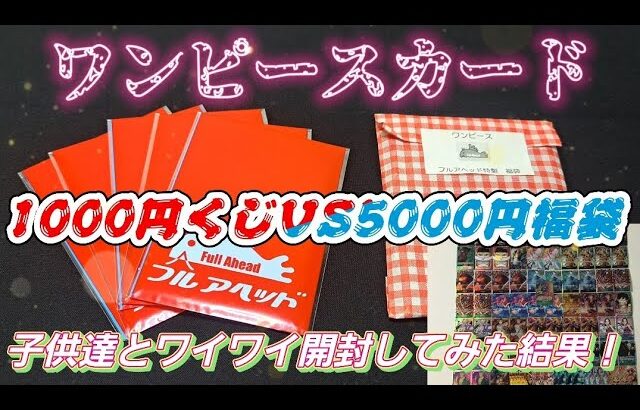 【ワンピースカード】1000円くじ&福袋開封してみたら！　#ワンピースカード