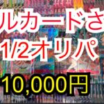 【ワンピースカード】オリパ　10,000円 開封　秋葉原メルカード