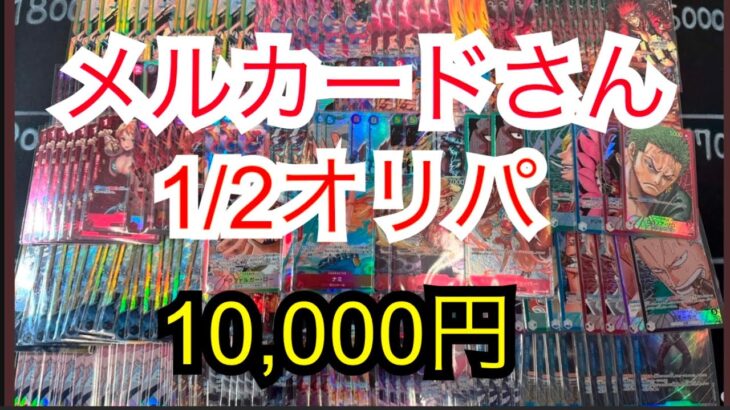 【ワンピースカード】オリパ　10,000円 開封　秋葉原メルカード