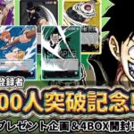 【プレゼント企画】チャンネル登録者1000人突破記念！！！プレゼント企画＆ワンピースカード4BOX開封！