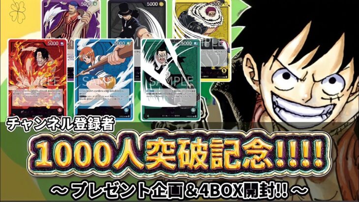 【プレゼント企画】チャンネル登録者1000人突破記念！！！プレゼント企画＆ワンピースカード4BOX開封！