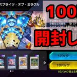 【#遊戯王マスターデュエル 】スプライトのパック100連開封　ー祝1周年ー