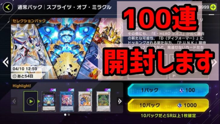 【#遊戯王マスターデュエル 】スプライトのパック100連開封　ー祝1周年ー