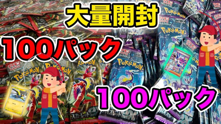 【ポケカ】100パック＋100パック＝200パック【バイオレットex/スカーレットex】