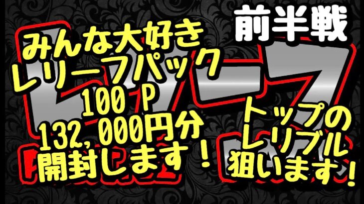 【遊戯王】レリーフ好き必見！？ブラックオリパのレリーフパック！大量開封！100P 132,000円分開封します！前編