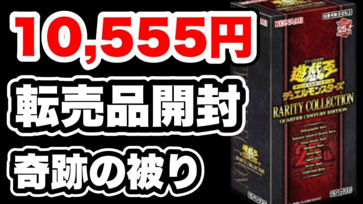 【遊戯王】フリマでレアコレを10,555円で購入！検証も兼ねて定開封したらまさかの被りに！！