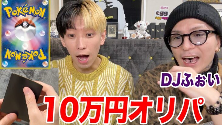 【ポケカ】10万円オリパをDJふぉいと一緒に開封したら…