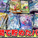 【ポケカ】 1年間貯め続けたバラパックを全部開封したら激レアカードが眠ってた。。。神回きちゃああ【チャンネル1歳記念】