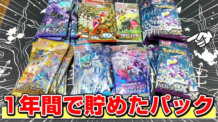 【ポケカ】 1年間貯め続けたバラパックを全部開封したら激レアカードが眠ってた。。。神回きちゃああ【チャンネル1歳記念】