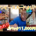 【ワンピースカードオリパ】1パック11,000円！！大当たりシリアルルフィ！！コミパラシャンクス＆コミパラエースを狙う！！！