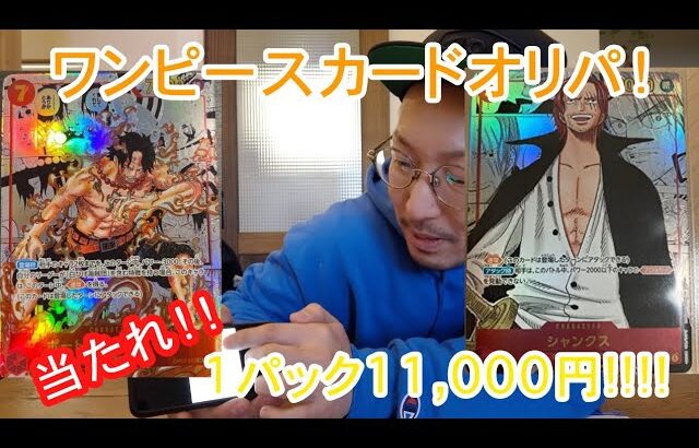 【ワンピースカードオリパ】1パック11,000円！！大当たりシリアルルフィ！！コミパラシャンクス＆コミパラエースを狙う！！！