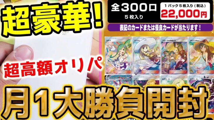 【ポケカ】【オリパ】今月は爆アドなるか！？月1回の1口2万の超高額オリパ大勝負開封！！！！！