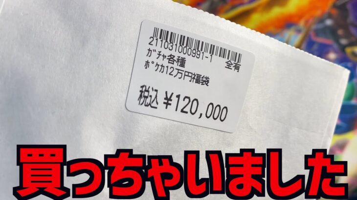 【開封動画】1つ12万円の福袋を買っちゃったよー【ポケカ】