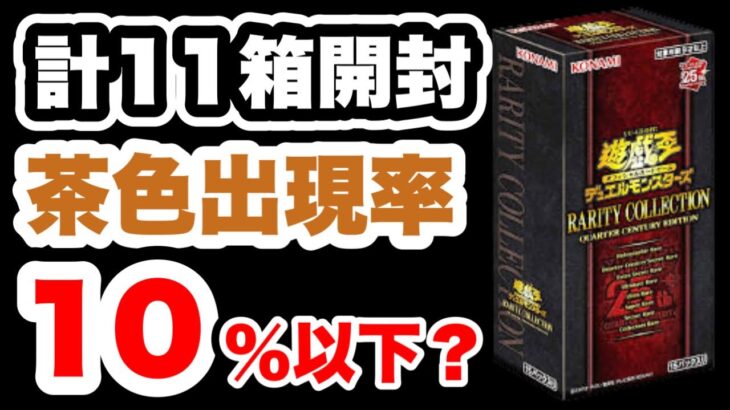 【遊戯王】レアコレ合計11BOX開封！引きが弱いとモンスターカードの確率がヤバいことに！