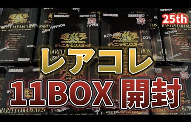 【遊戯王】11BOX !? wwwwレアコレ4開封！（レアリティーコレクション）