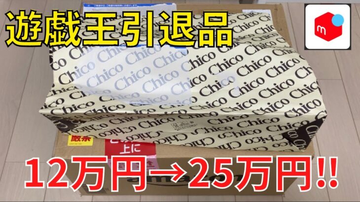 【遊戯王】安定の利益！メルカリで12万円の引退品を開封してみた【開封動画】