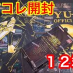 【遊戯王】レアコレ開封！12箱目！！