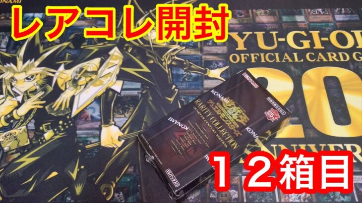 【遊戯王】レアコレ開封！12箱目！！