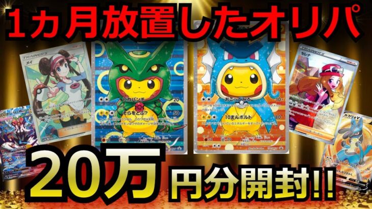 【ポケカ】1ヵ月放置した超高額オリパを20万円分開封!ポケカの高騰によって、負け確だったのがまさかの結果に！？【ポケモンカード】【絶版】【高額】【高騰】【オリパ】