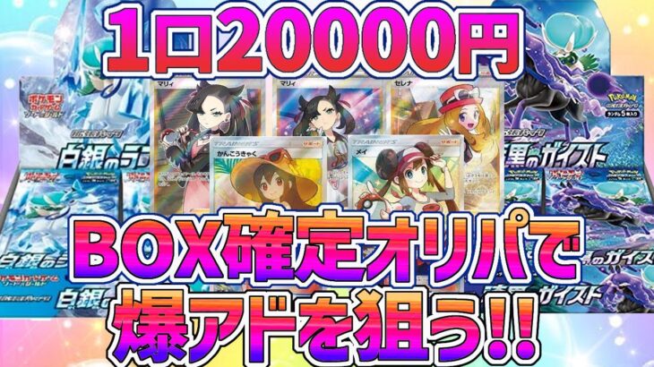 【オリパ開封】〈ポケカ〉1口20000円のBOX確定オリパで爆アドを狙う!!🌟初挑戦ゴッドトレカオリパ✨ゲットしたBOXは後半一気開封🔥今回は視聴者さんとの同時開封にも初挑戦😆✨