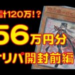 【遊戯王】総額120万！？一口７万円の高額20th女子をオリパ 風に開封していく！現在暴落中の20th女子をフリマアプリで１７枚シングル買いしました！