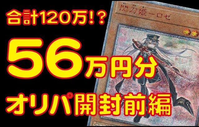 【遊戯王】総額120万！？一口７万円の高額20th女子をオリパ 風に開封していく！現在暴落中の20th女子をフリマアプリで１７枚シングル買いしました！