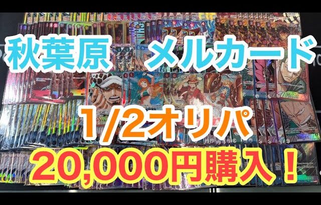 【ワンピースカード】秋葉原メルカード1/2オリパ　20,000円！