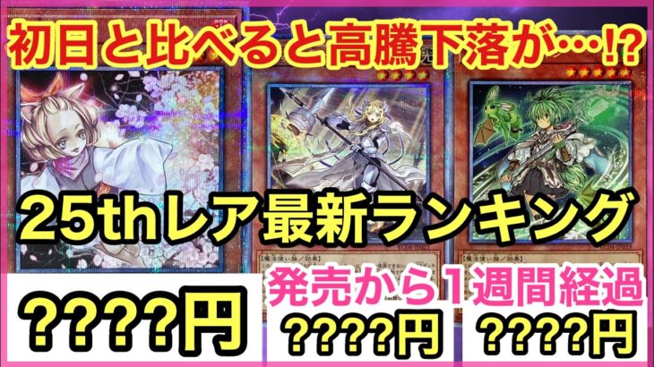 【遊戯王 相場】1週間前の相場と比べると…！？レアコレ25thレアの1週間後相場を調べた結果！？【クォーターセンチュリーシークレットレア】