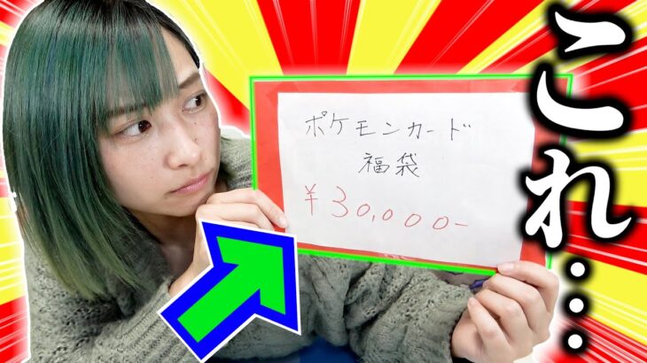 1袋3万円のポケカ福袋を買ったら裏紙に手書きで書かれたペラペラの福袋がでてきたんだが？？【開封動画】