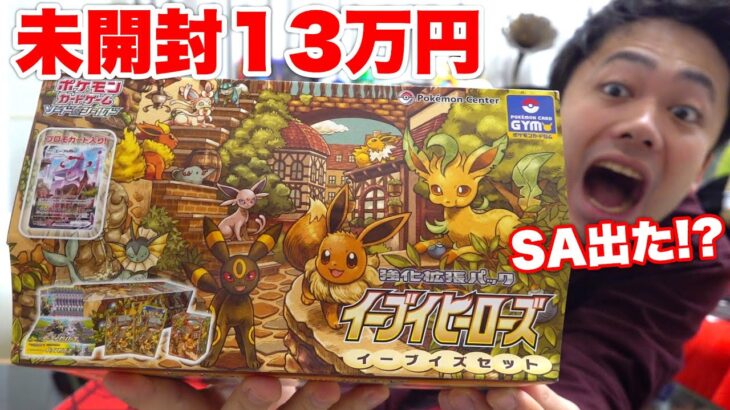 【ポケカ13万円】未開封イーブイズセット開封してみたらSA引いちゃった！？