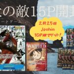 【ワンピースカード】強大な敵15パック楽しく開封♪