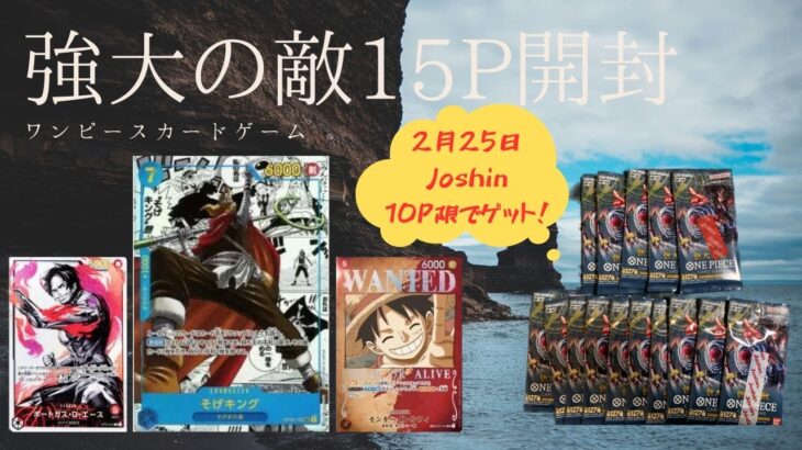 【ワンピースカード】強大な敵15パック楽しく開封♪