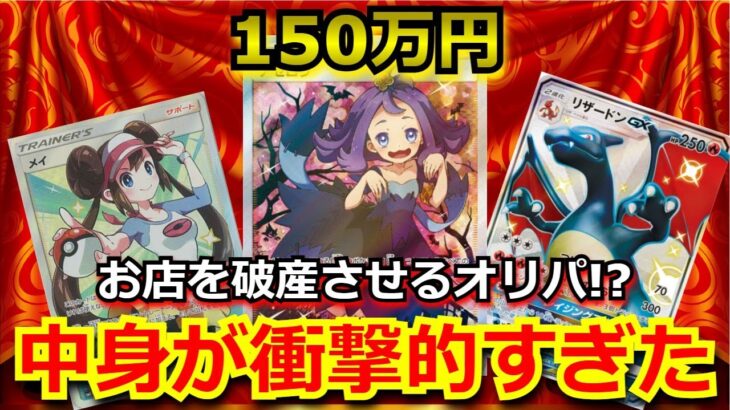 【ポケカ】お店が破産するオリパ！？150万のアセロラが当たるオリパを大量購入！！中身が衝撃過ぎた！！【ポケモンカード】【絶版】【高額】【高騰】