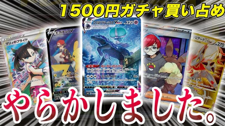 やらかしてしまいました….【1500円ガチャ買い占め】＃ポケカ #ポケモンカード #ポケモン