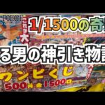 【オリパ】1回500円のワンピくじ！”ある男の神引き物語”1/1500の奇跡‼︎(ワンピースカードゲーム ONE PIECE CARD GAME)