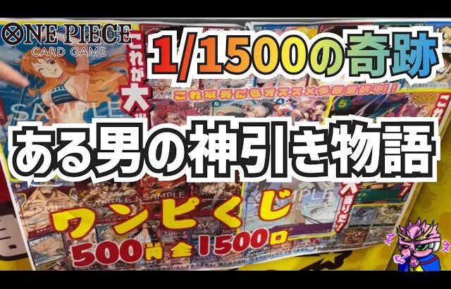 【オリパ】1回500円のワンピくじ！”ある男の神引き物語”1/1500の奇跡‼︎(ワンピースカードゲーム ONE PIECE CARD GAME)