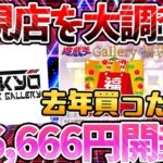 【 遊戯王 開封 】今なら爆アド間違いなし！？新しくオープンした通販店を徹底調査！去年購入した16万円分の福袋を開封した結果…いやこれヤバ過ぎだろ！！！！？【 レアコレ 福袋 】