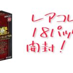 《遊戯王》レアコレ18パック開封！