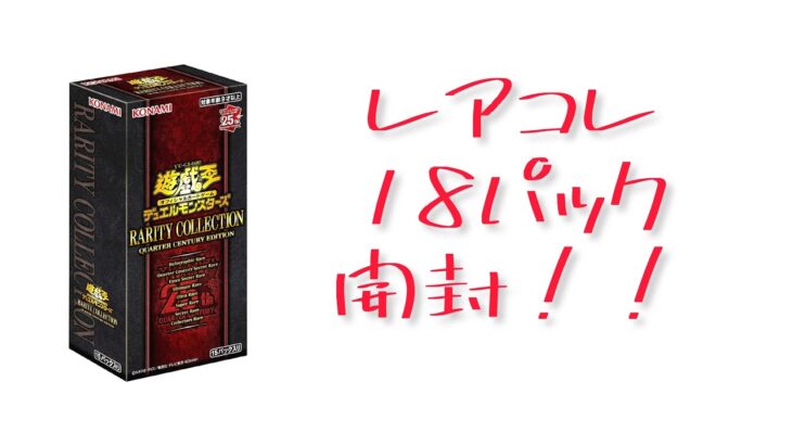 《遊戯王》レアコレ18パック開封！