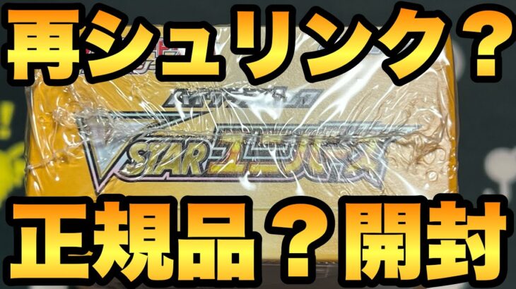 再シュリンク？正規品？どちらかわかりますか？開封してご紹介します！19箱目！【ポケカ開封】